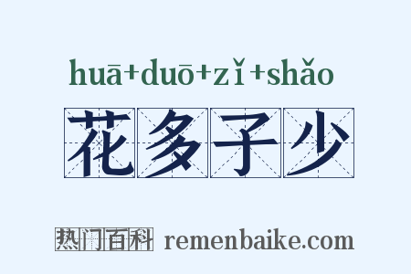 花多子少是什么意思的图片